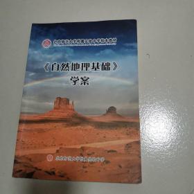 北京大学附属实验中学校本教材自然地理基础学案