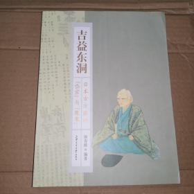 《吉益东洞--日本古方派的"岱宗"与"魔鬼"》(2009年版。汉医、汉方医、古医道的日本代表人物。其人华夏国学水平非常好，著作均为其用中文写作。其特色是专重伤寒论与金匮要略，对内经和金元医家大力批判。他医界的圣人，是武士道和儒医。)