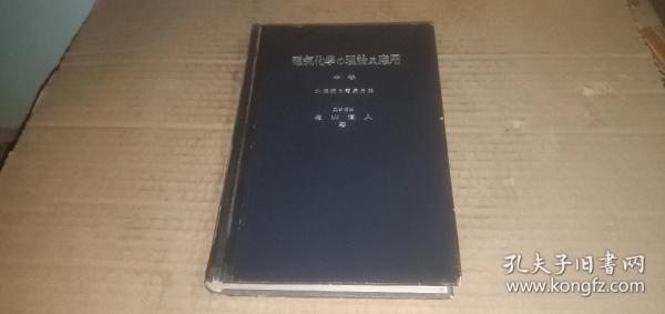 （日文版）电气化学的理论及应用 中卷 水溶液的电气分解 （详情请看图）