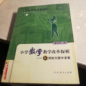 小学数学教学改革探析：在规矩方圆中求索