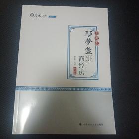 2020厚大法考司法考试鄢梦萱讲商经法.真题卷