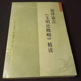 福泽谕吉《文明论概略》精读