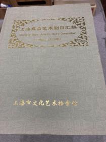 上海舞台艺术剧目汇编 1950-2012（全套41本合售，江浙沪包邮，其他地区不包邮，另一个连接，只看图片）