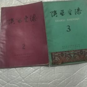 陕西生漆〈总2、3期)总2内有“中国生漆历史资料”。总3内有“防治漆性皮炎民间处方(242则)”