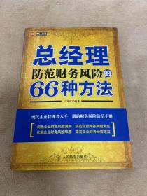 总经理防范财务风险的66种方法