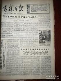 吉林日报1976年5月9日，有毛主席语录，吉林省军区集中火力批判，李大章追悼会举行，《把学校办成无产阶级专政的工具》，吉林省办起二百多所知识青年五七大学，关鉴画作《革命代代如潮涌》，李甦《五七赞歌》，百石速写，老红军张学仪诗歌，四平高玲诗