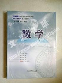 2019年山西中等职业学校对口升学复习指导：数学