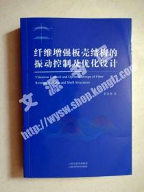 纤维增强板壳结构的振动控制及优化设计