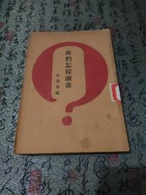 我们怎样读书  范寿康  开明书店发行
民国21年四月再版