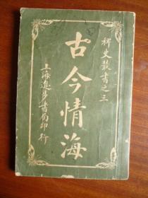 民国 古今情海（卷25—卷28）【品相较好】