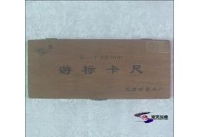 游标卡尺（0 － 125mm  天津市量具厂 接近十品全新）
【1980年代   私藏01面整售】