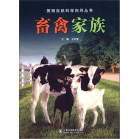 畜禽家族 王金宝 山东科学技术出版社 新华书店正