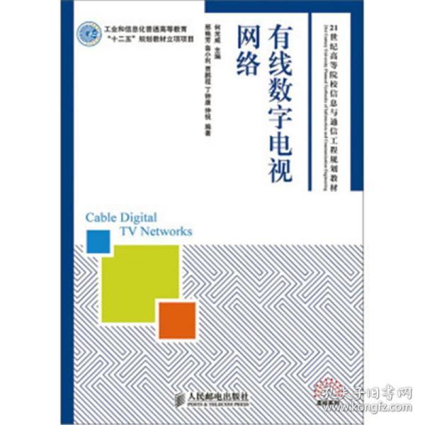 有线数字电视网络(工业和信息化普通高等教育“十二五”规划教材立项项目)