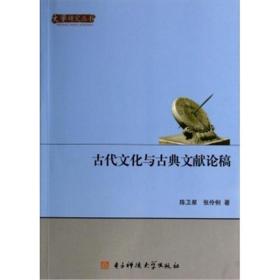 文学研究丛书：古代文化与古典文献论稿