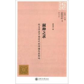 中外科学文化交流历史文献丛刊·淑种之求：优生学在中国近代的传播及其影响