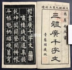 《三体广千字文》1册全，日本老旧法帖，汉文，文政元年（文政纪元），1818年版，内为啸楼钱俊选集韵《广千字文》，江户时期著名书法家，汉诗人市河米庵书，分楷书，行书，草书三大部分，木版印刷，阴刻，版面古雅古韵，卷末并附《广千字文旁译》，极少见《广千字文》之作品。