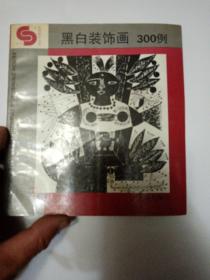 黑白装饰画300例