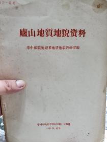 旧书《庐山地质地貌资料》一册