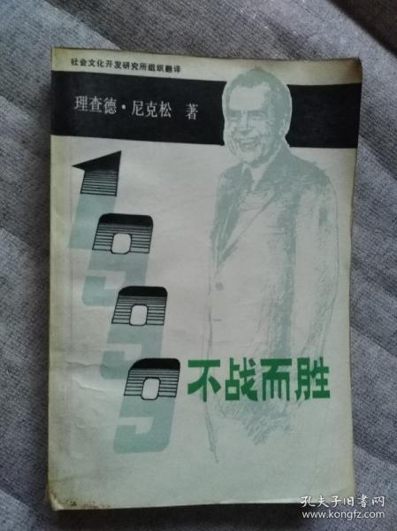 1999 不战而胜