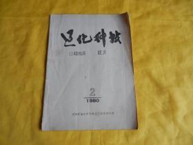 【40年前老期刊】辽化科技 1980年第2期（辽阳石油化学纤维总厂科研所  出版、印量稀少、孔网罕见、价格便宜）【繁荣图书、本店商品、种类丰富、实物拍摄、都是现货、订单付款、立即发货、欢迎选购】