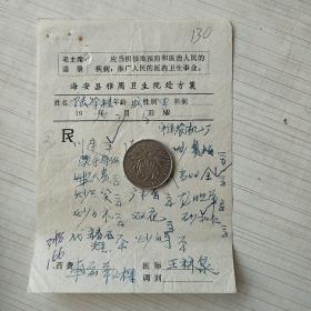 老中医处方笺：海安县亚洲卫生院王林泉/毛主席语录130