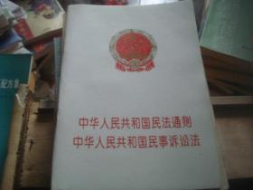 中华人民共和国民法通则中华人民共和国民事诉讼法