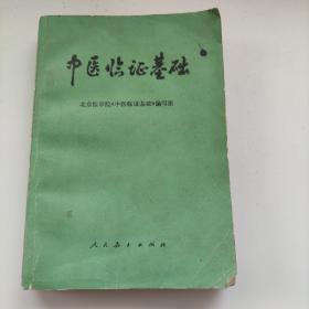 中医临证基础 北京医学院《中医临证基础》编写组 人民教育出版社出版 1975