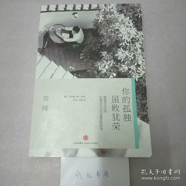 谁的青春不迷茫系列2 你的孤独，虽败犹荣 刘同