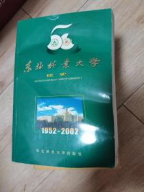 东北林业大学校史:1952～2002