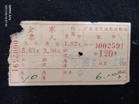 五十年代广东交通客票