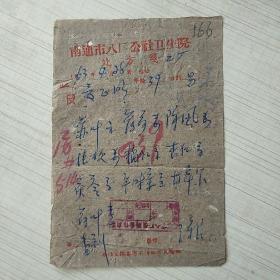 老中医处方笺：南通市八厂人民公社卫生院166