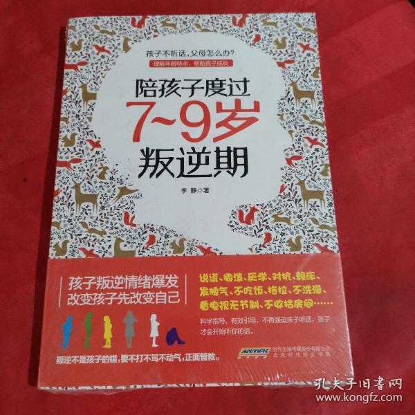 陪孩子度过7～9岁叛逆期〈未拆封）