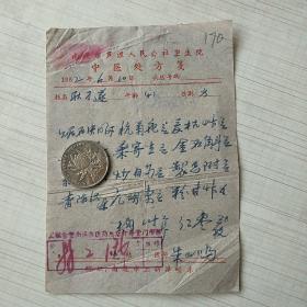 1962年老中医处方笺：南通市芦泾人民公社卫生院170