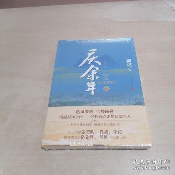 庆余年·人在京都(卷二修订版同名电视剧由陈道明、吴刚、张若昀、肖战、李沁等震撼出演）