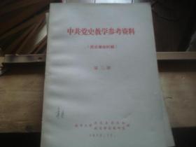 中共党史教学参考资料 民主革命时期 第三册