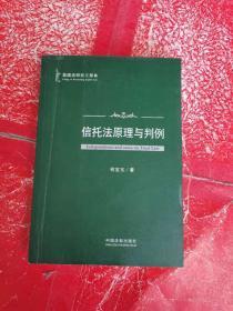 英国法研究三部曲：信托法原理与判例