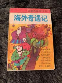 航海遇奇国-（海外奇遇记）--彩色128开微型连环画