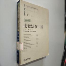 2005年卷比较法在中国