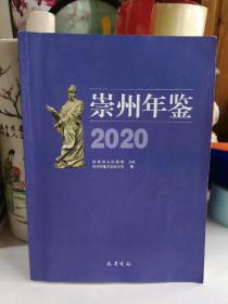 崇州年鉴2020