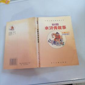 彩图古典名著故事丛书；（彩图）水浒传故事