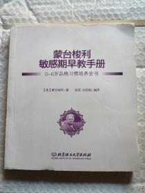 蒙台梭利敏感期早教手册——0~6岁品格习惯培养全书