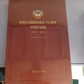 庆祝人民政府成立70周年书画作品集（1949–2019）全新未拆封