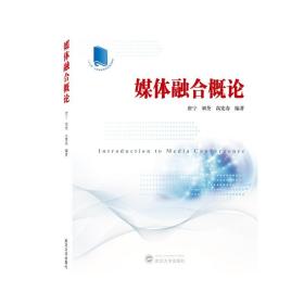 媒体融合概论 唐宁、刘荃、高宪春  武汉大学出版社 9787307221550