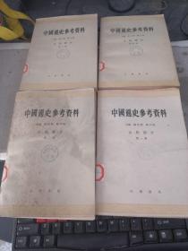 中国通史参考资料·古代部分（第一册、第二册、第三册、第四册）馆藏