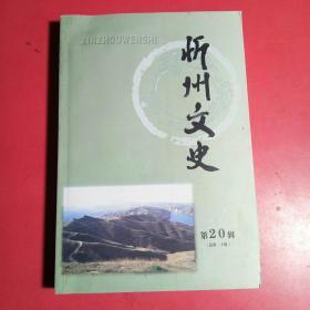 忻州文史20： 我的奋斗历程(五) (薄一波）， 经毛泽东作证追认的革命烈士（早期革命家赵宝成），抗战殉国的军长一郝梦龄， 宦海沉浮张培梅， 红二十四军的足迹， 东征红军在静乐的一些活动 ，  回忆牺盟会的战斗生活， 代县动委会的创建，为国捐躯的抗日将军王凤山， 关于西路军历史的回顾