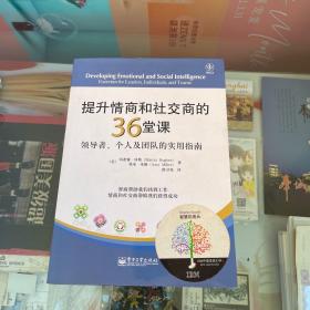 提升情商和社交商的36堂课：领导者、个人及团队的实用指南