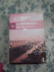 盛开萌芽11年实力派作者作品范本：散文卷