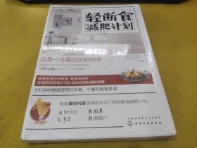 轻断食减肥计划（全二册）