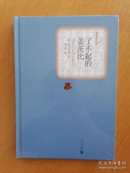 名著名译丛书：了不起的盖茨比（32开精装本，未拆封）      十品