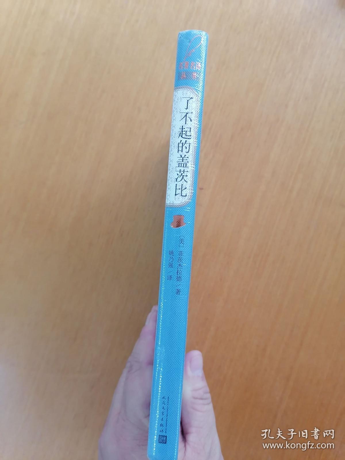 名著名译丛书：了不起的盖茨比（32开精装本，未拆封）      十品